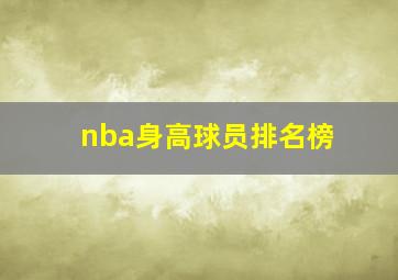 nba身高球员排名榜