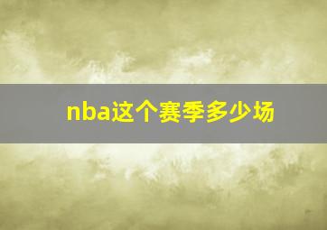 nba这个赛季多少场