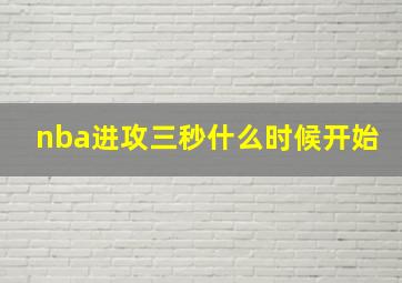 nba进攻三秒什么时候开始