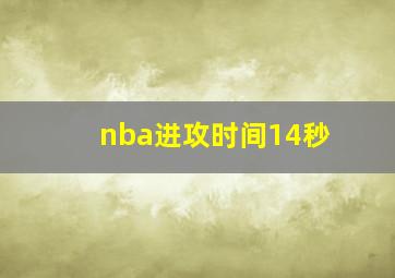 nba进攻时间14秒