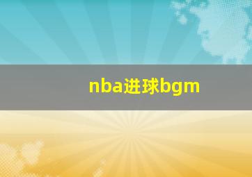 nba进球bgm