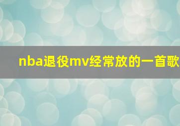 nba退役mv经常放的一首歌