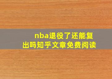 nba退役了还能复出吗知乎文章免费阅读