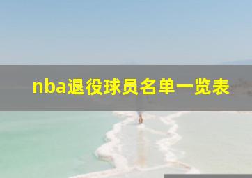 nba退役球员名单一览表