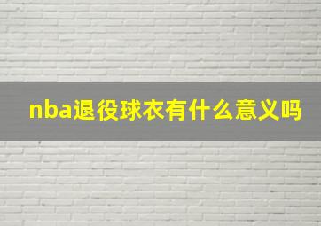 nba退役球衣有什么意义吗