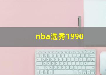 nba选秀1990