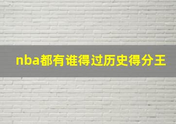 nba都有谁得过历史得分王