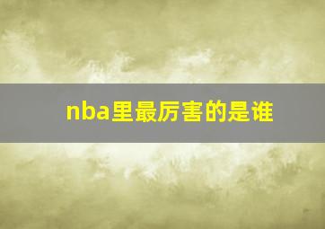 nba里最厉害的是谁