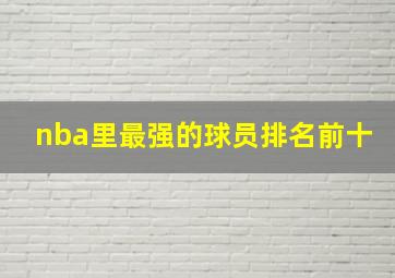 nba里最强的球员排名前十