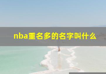 nba重名多的名字叫什么