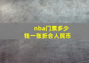 nba门票多少钱一张折合人民币