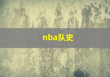 nba队史