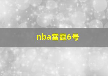 nba雷霆6号