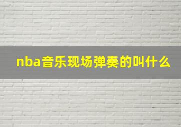 nba音乐现场弹奏的叫什么