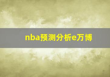 nba预测分析e万博