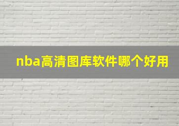 nba高清图库软件哪个好用