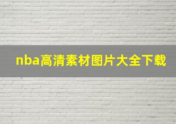 nba高清素材图片大全下载