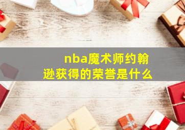 nba魔术师约翰逊获得的荣誉是什么