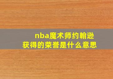 nba魔术师约翰逊获得的荣誉是什么意思