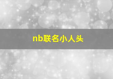 nb联名小人头