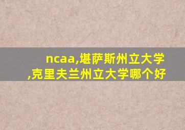 ncaa,堪萨斯州立大学,克里夫兰州立大学哪个好