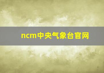 ncm中央气象台官网