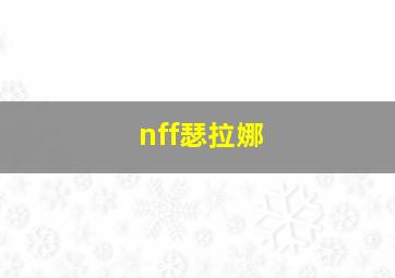 nff瑟拉娜