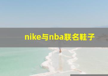 nike与nba联名鞋子