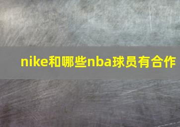 nike和哪些nba球员有合作