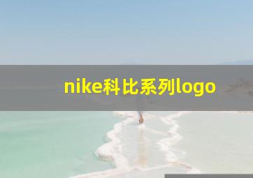 nike科比系列logo