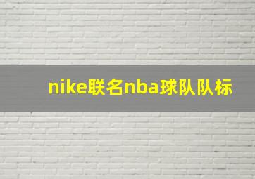 nike联名nba球队队标