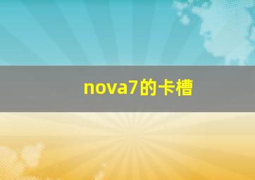 nova7的卡槽