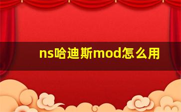 ns哈迪斯mod怎么用