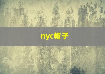 nyc帽子