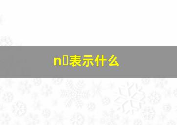 n➕表示什么