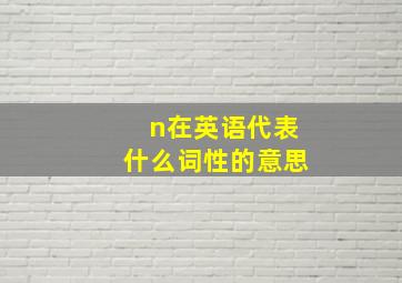 n在英语代表什么词性的意思