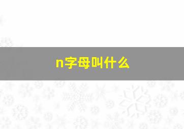 n字母叫什么