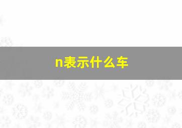 n表示什么车