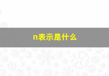 n表示是什么