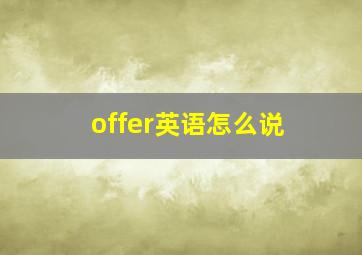 offer英语怎么说