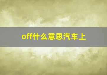 off什么意思汽车上