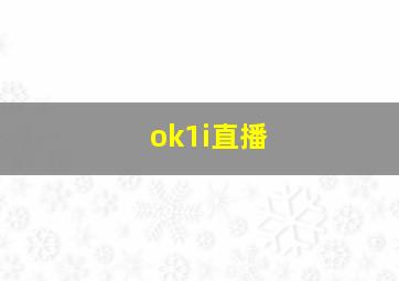 ok1i直播