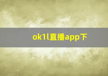 ok1l直播app下