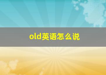 old英语怎么说