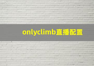 onlyclimb直播配置