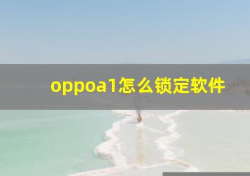 oppoa1怎么锁定软件