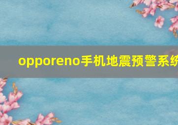 opporeno手机地震预警系统