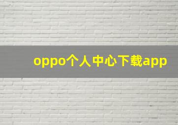 oppo个人中心下载app