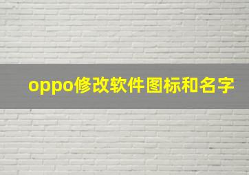 oppo修改软件图标和名字