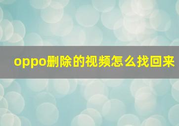 oppo删除的视频怎么找回来